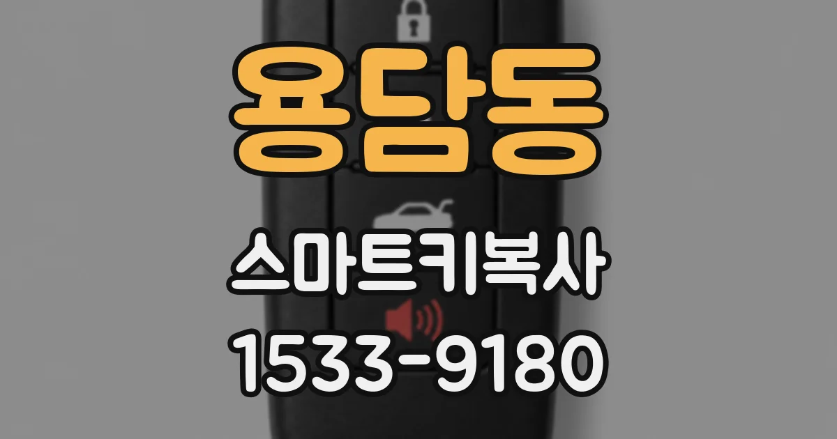 용담동 스마트키복사