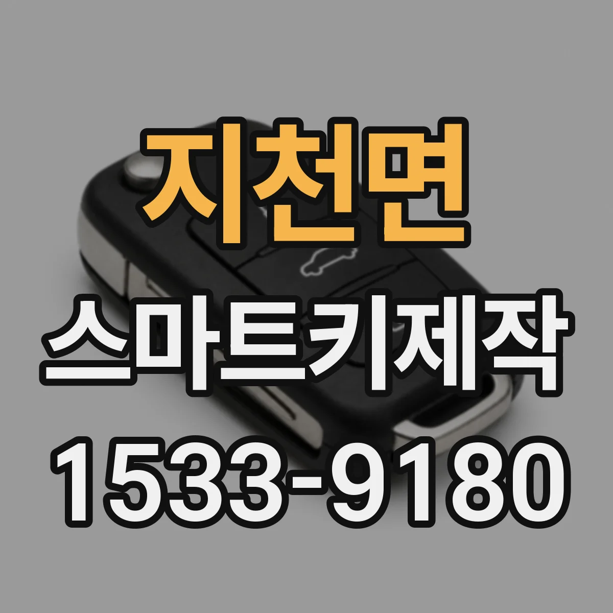 지천면 스마트키제작
