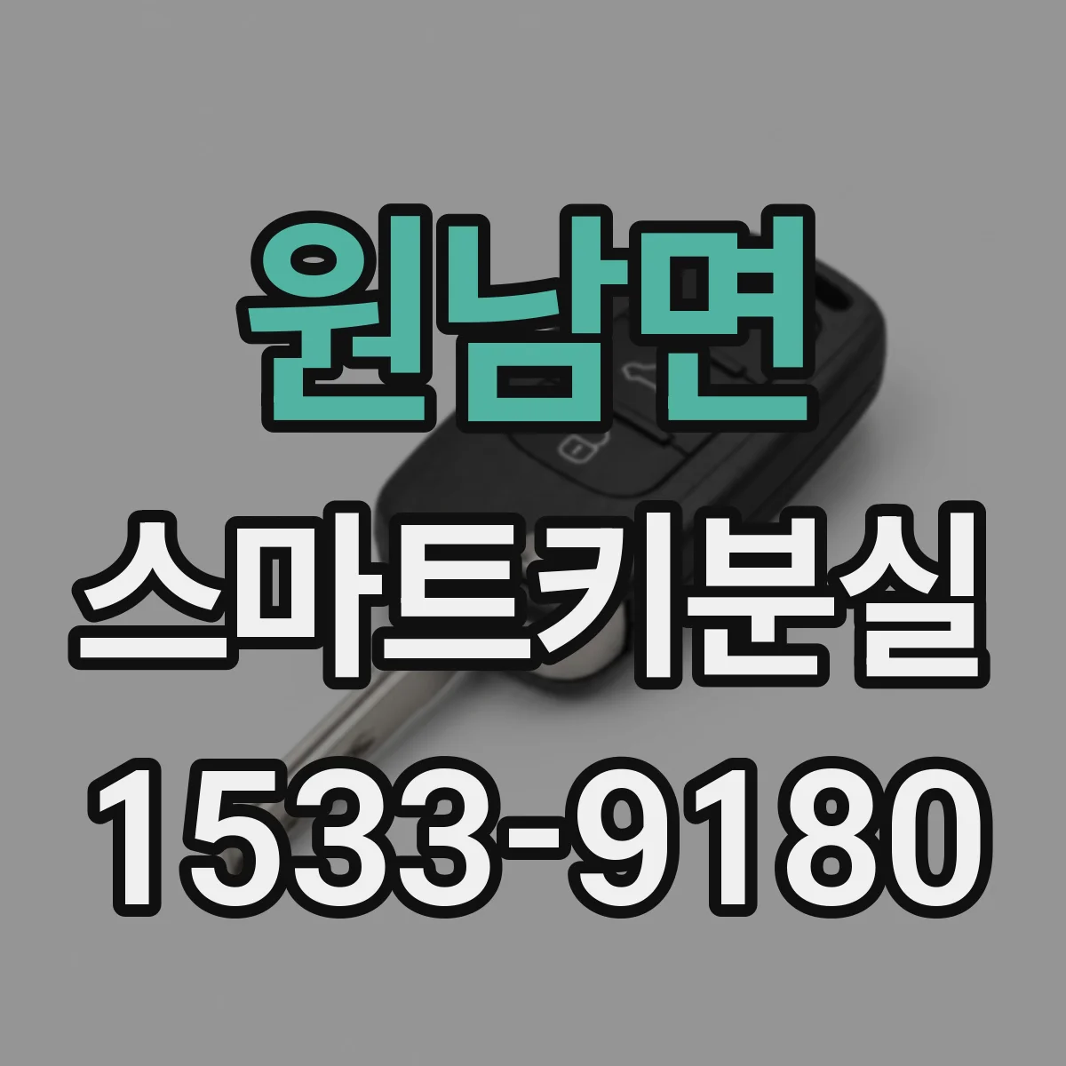 원남면 스마트키분실