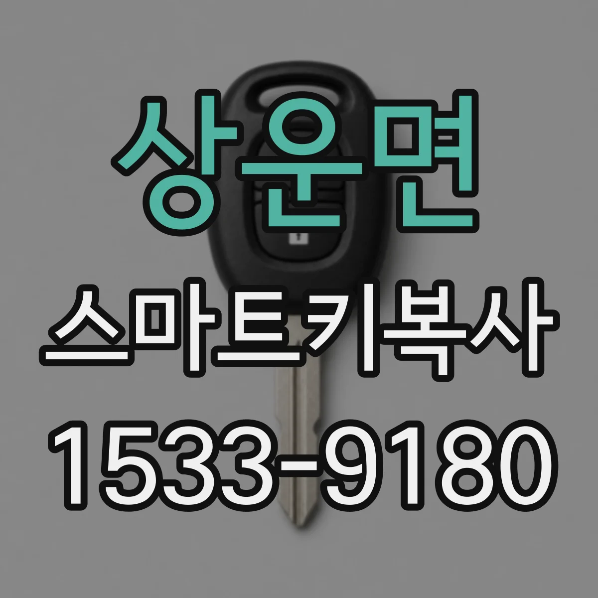상운면 스마트키복사