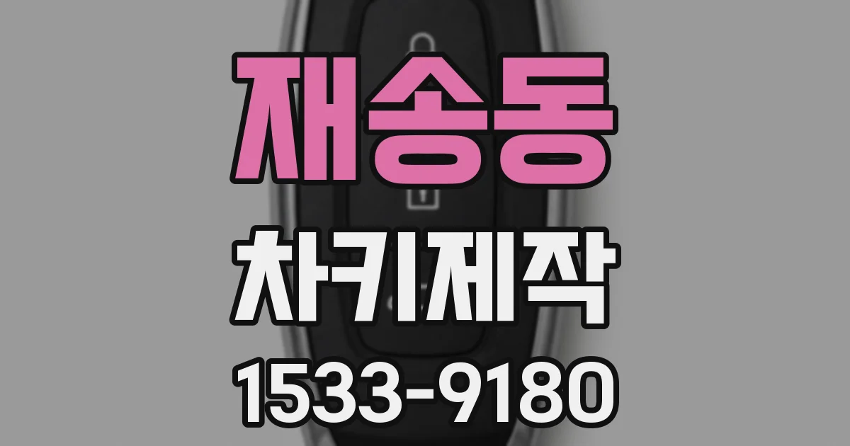 재송동 차키제작