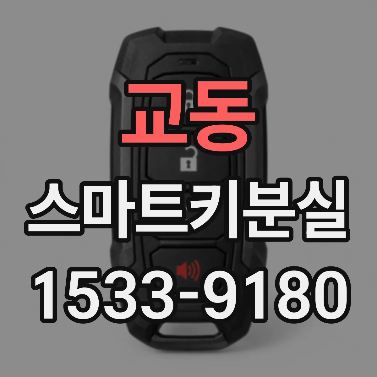 교동 스마트키분실