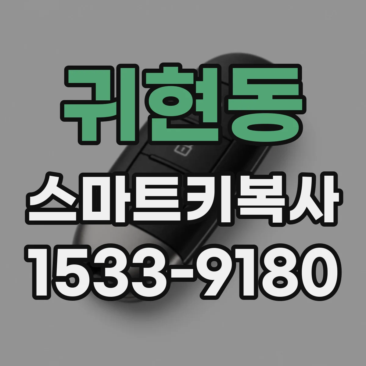 귀현동 스마트키복사