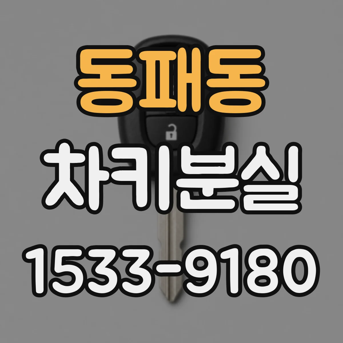 동패동 차키분실