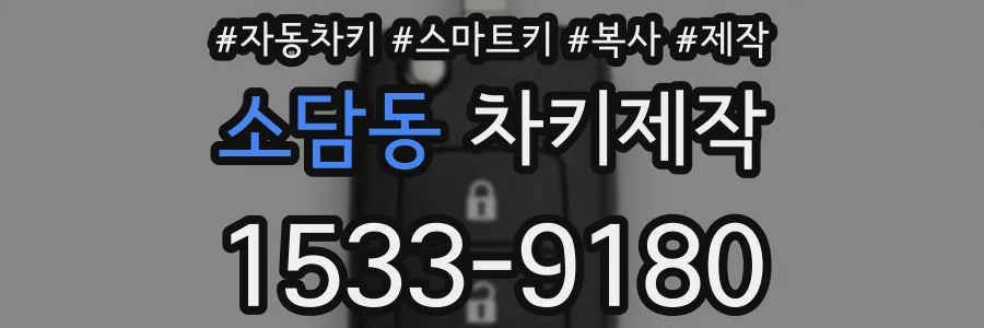 소담동 차키제작