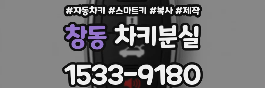 창동 차키분실