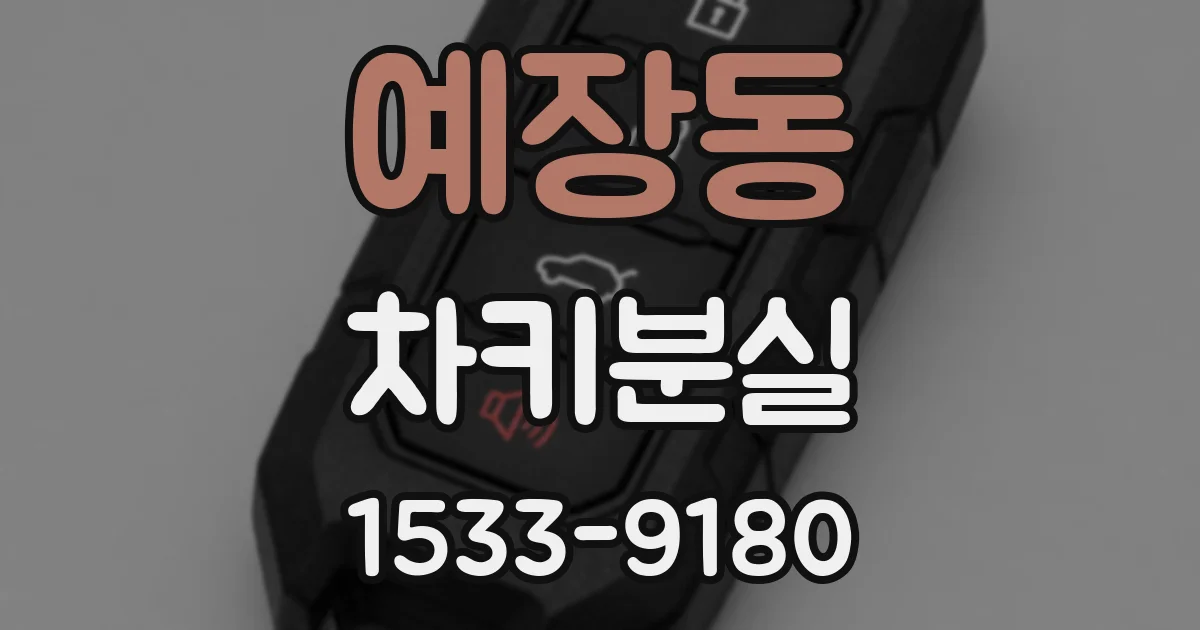 예장동 차키분실
