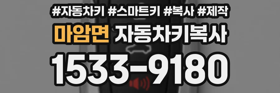마암면 자동차키복사