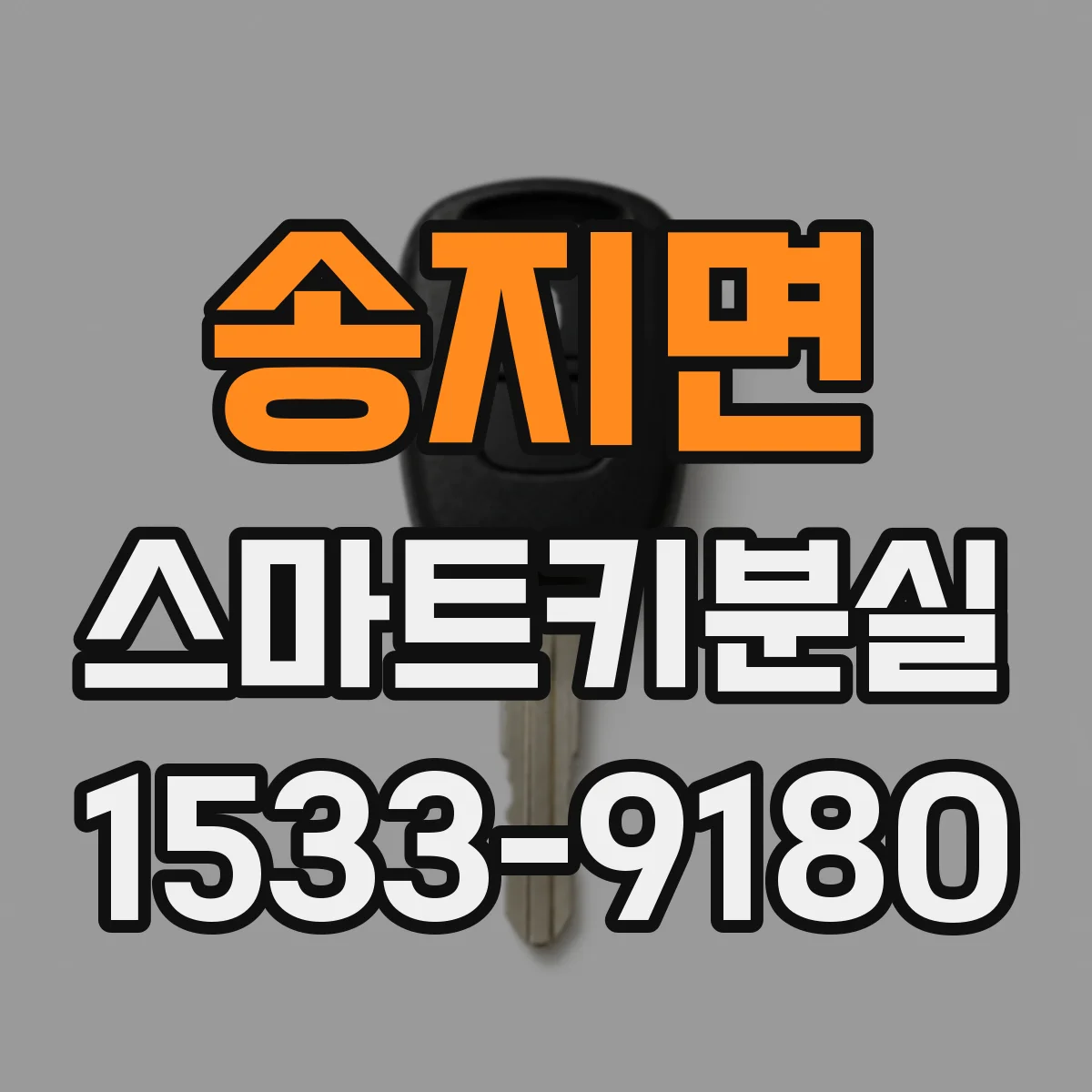 송지면 스마트키분실