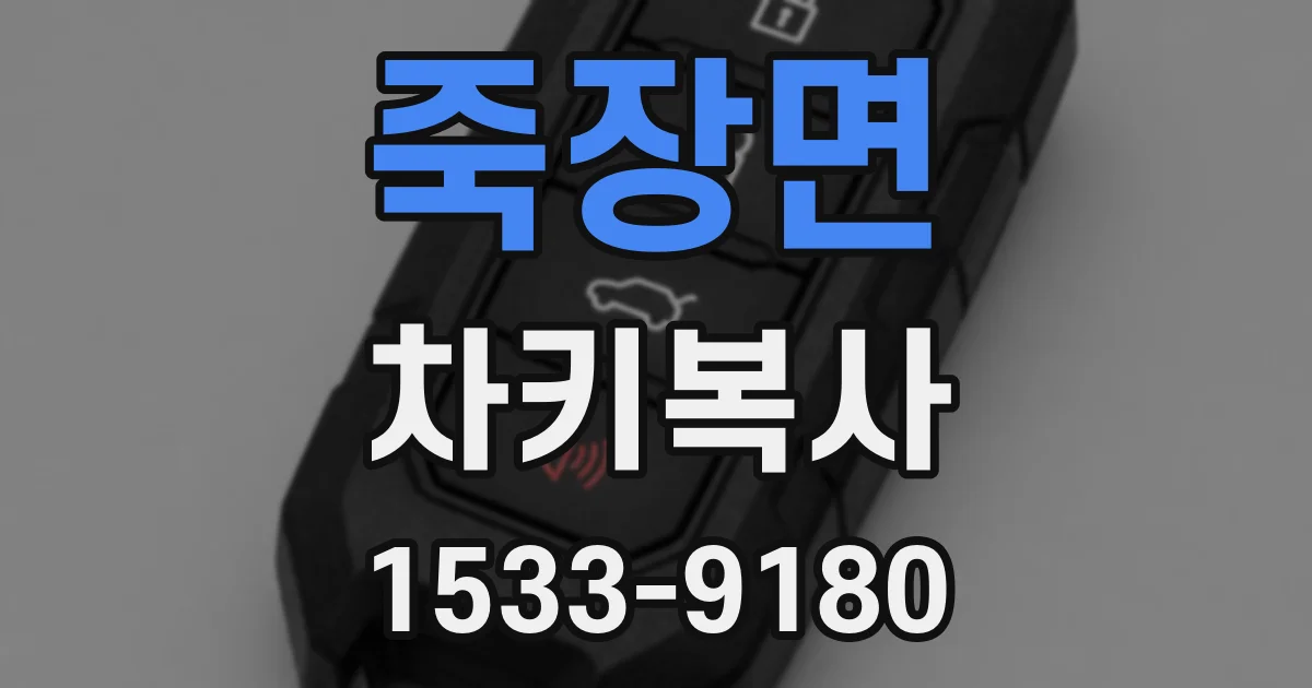 죽장면 차키복사