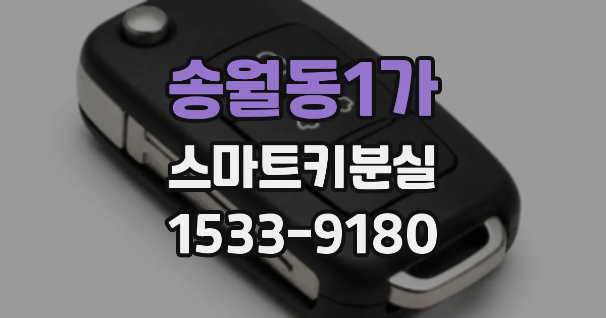 송월동1가 스마트키분실
