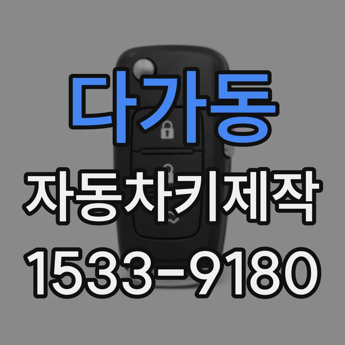 다가동 자동차키제작