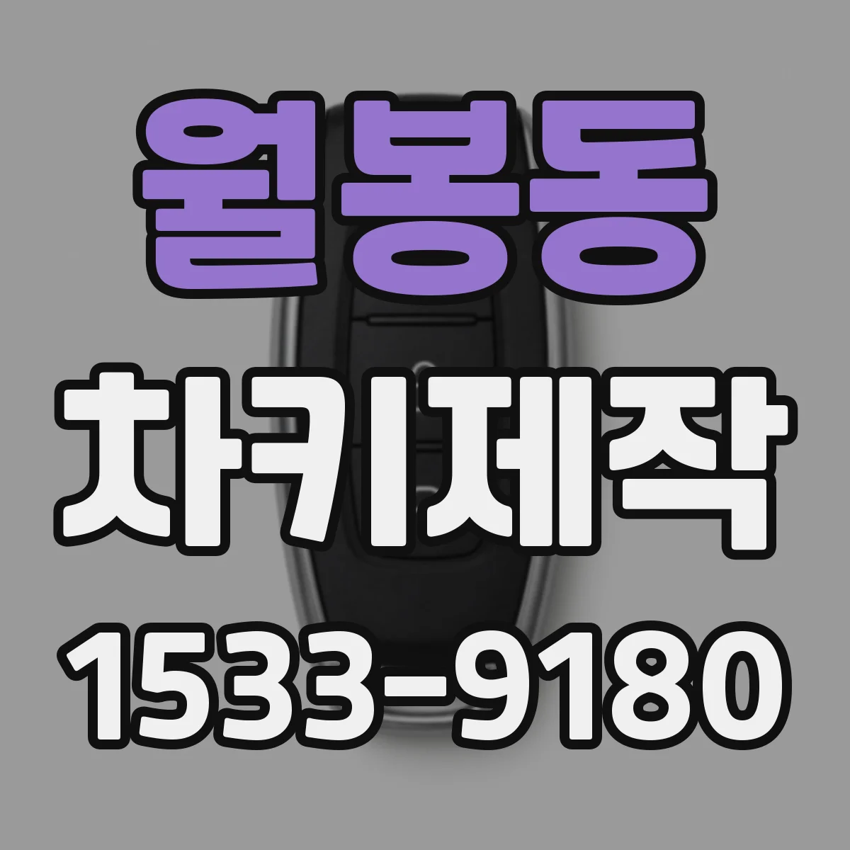 월봉동 차키제작