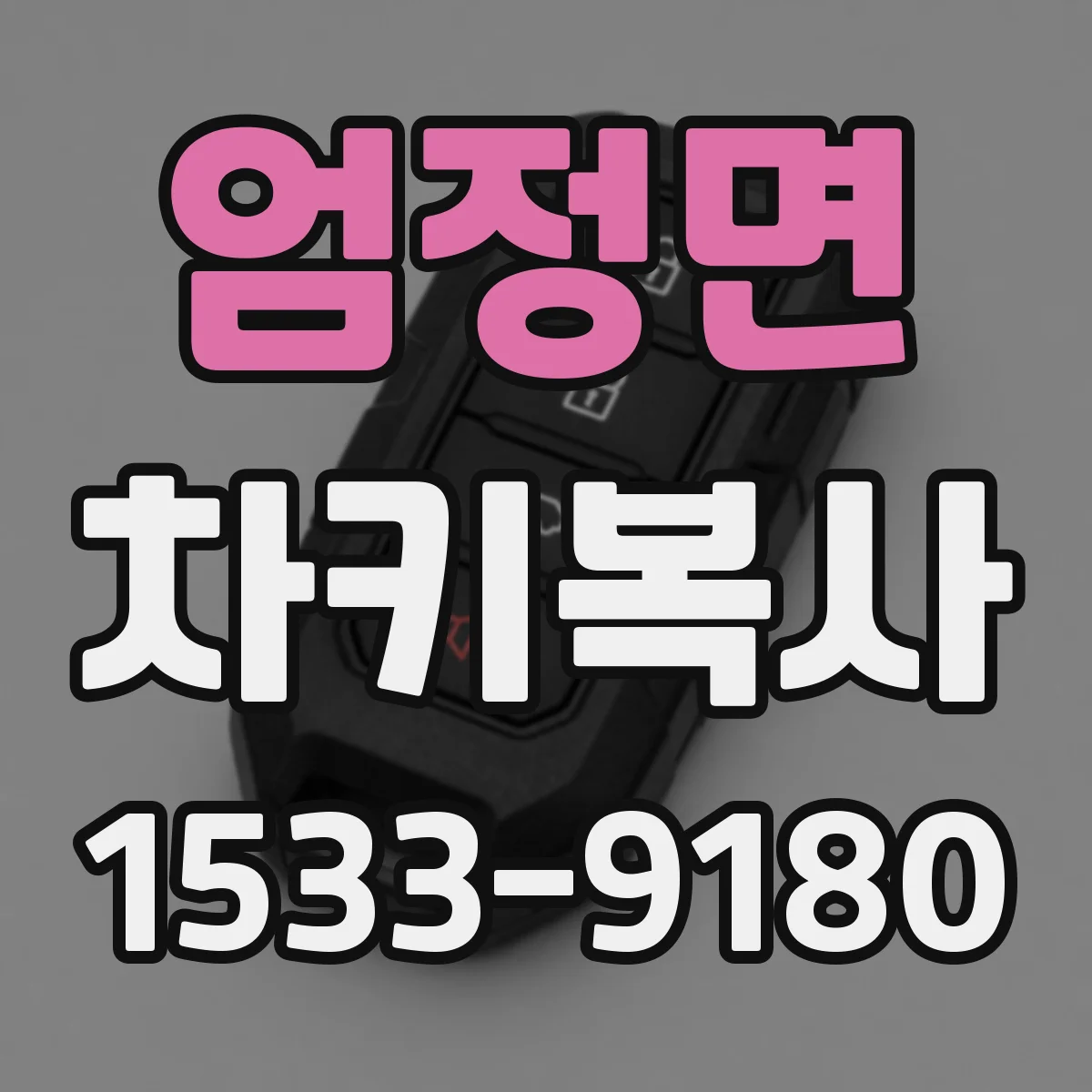 엄정면 차키복사