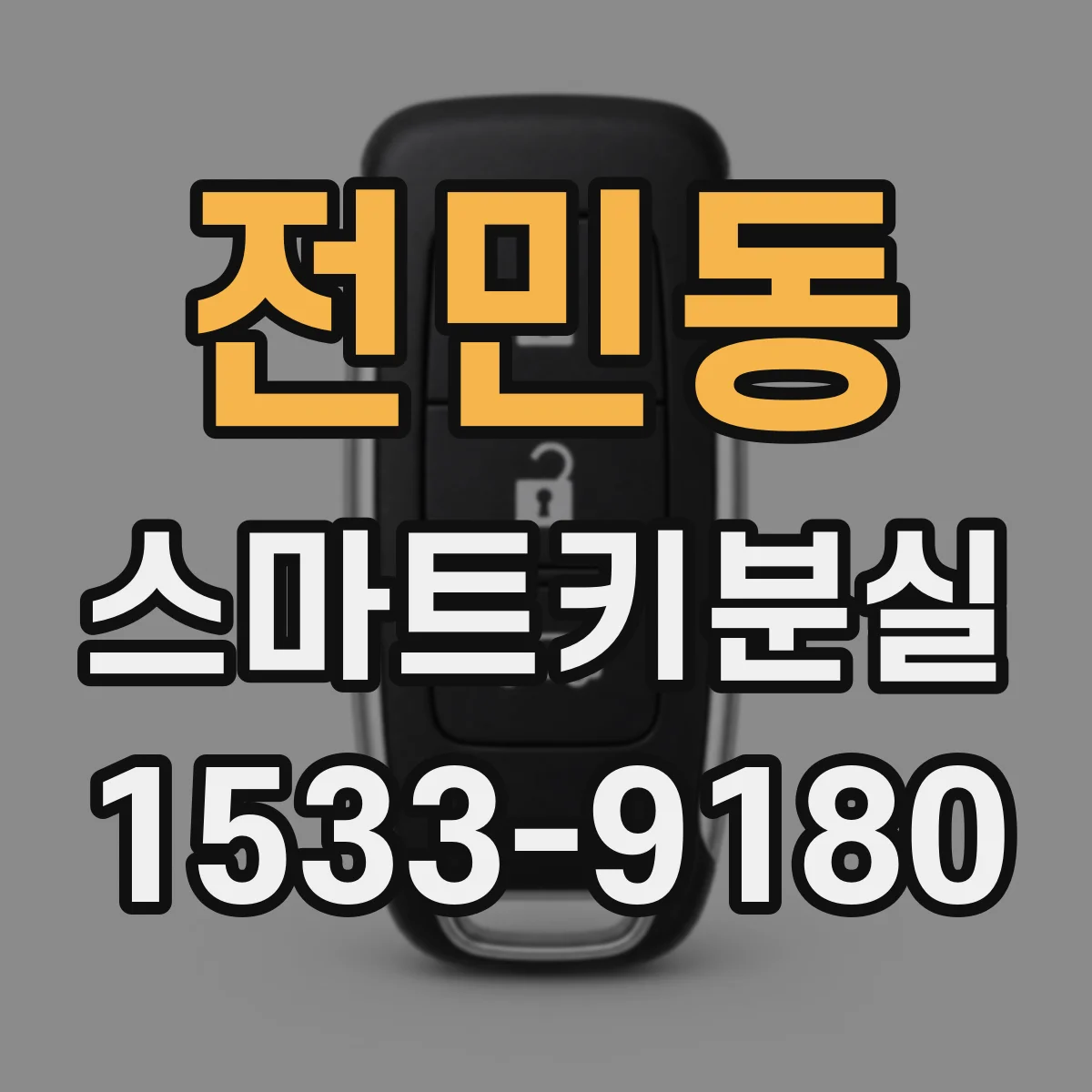 전민동 스마트키분실