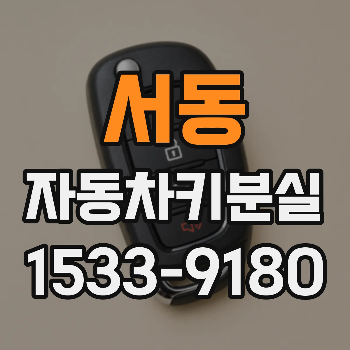 서동 자동차키분실