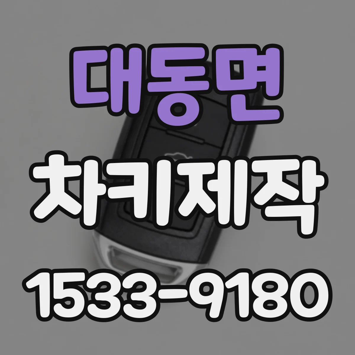 대동면 차키제작