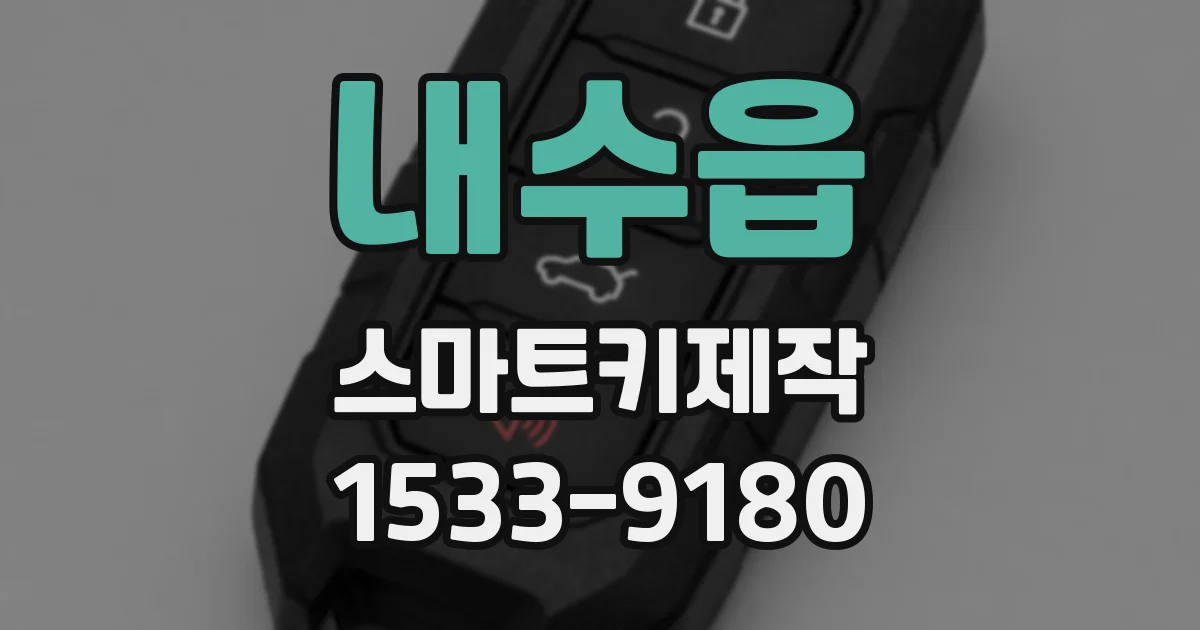 내수읍 스마트키제작