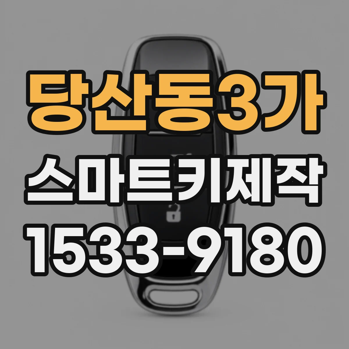당산동3가 스마트키제작