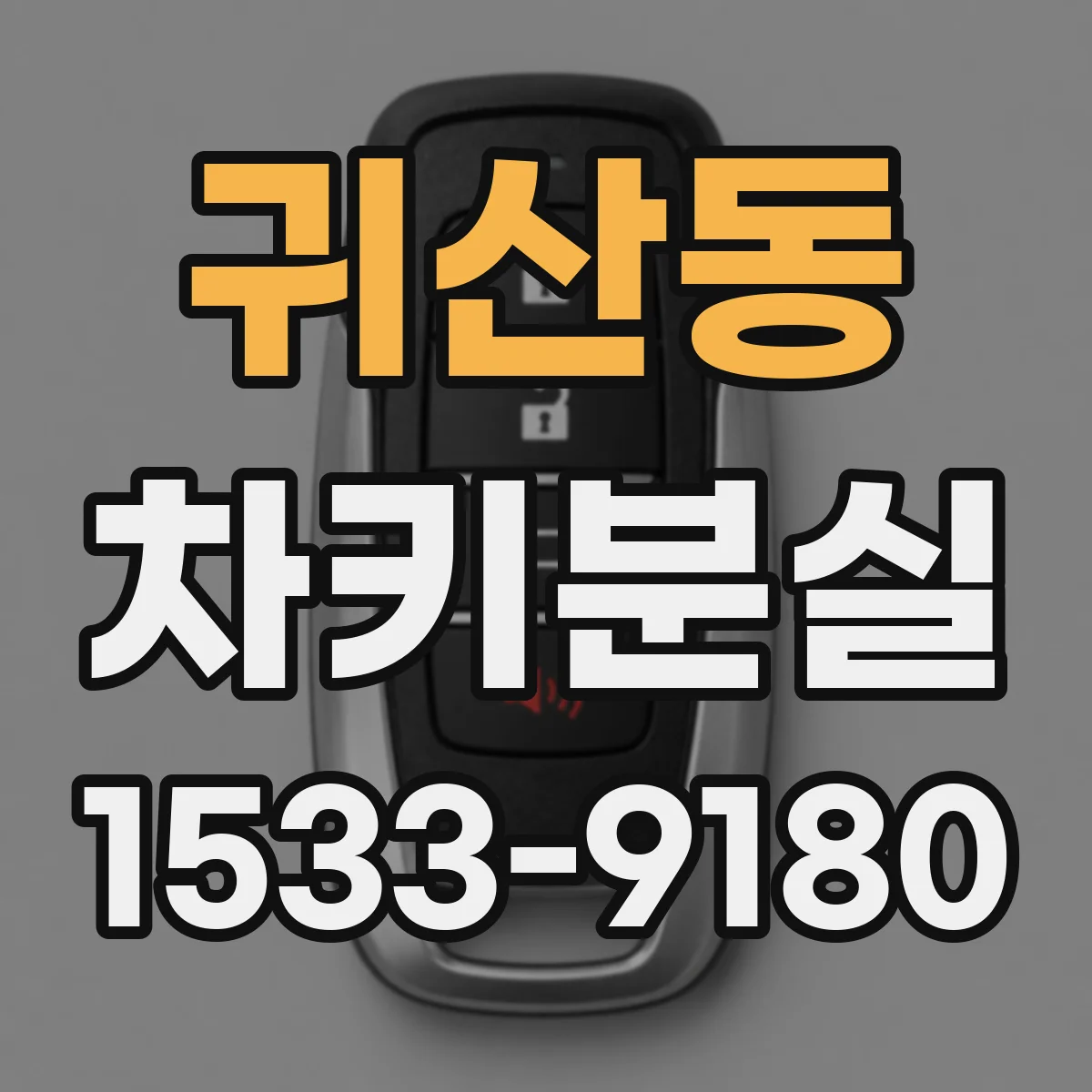귀산동 차키분실