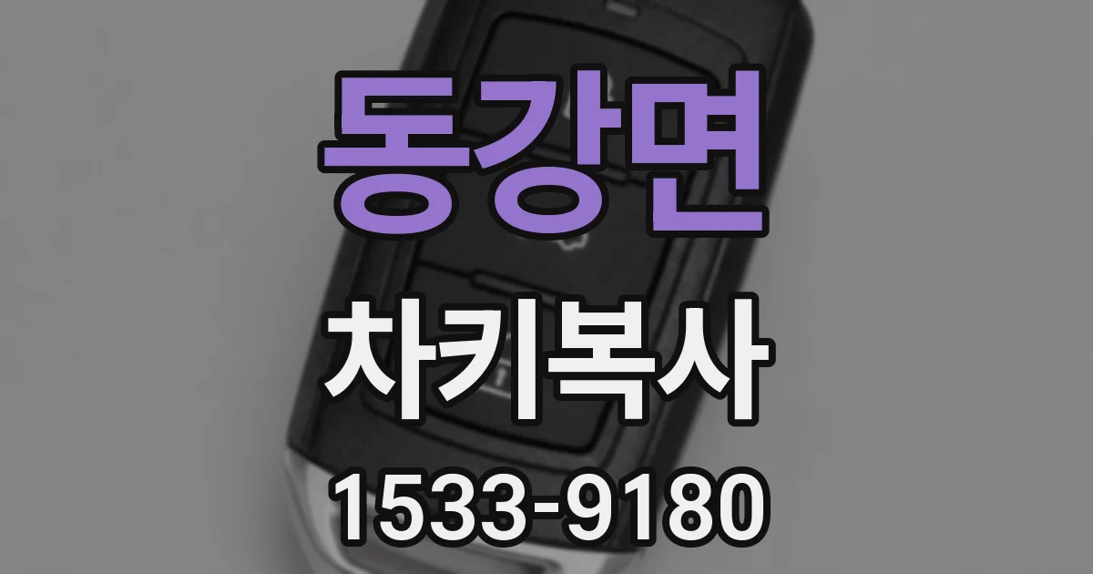 동강면 차키복사