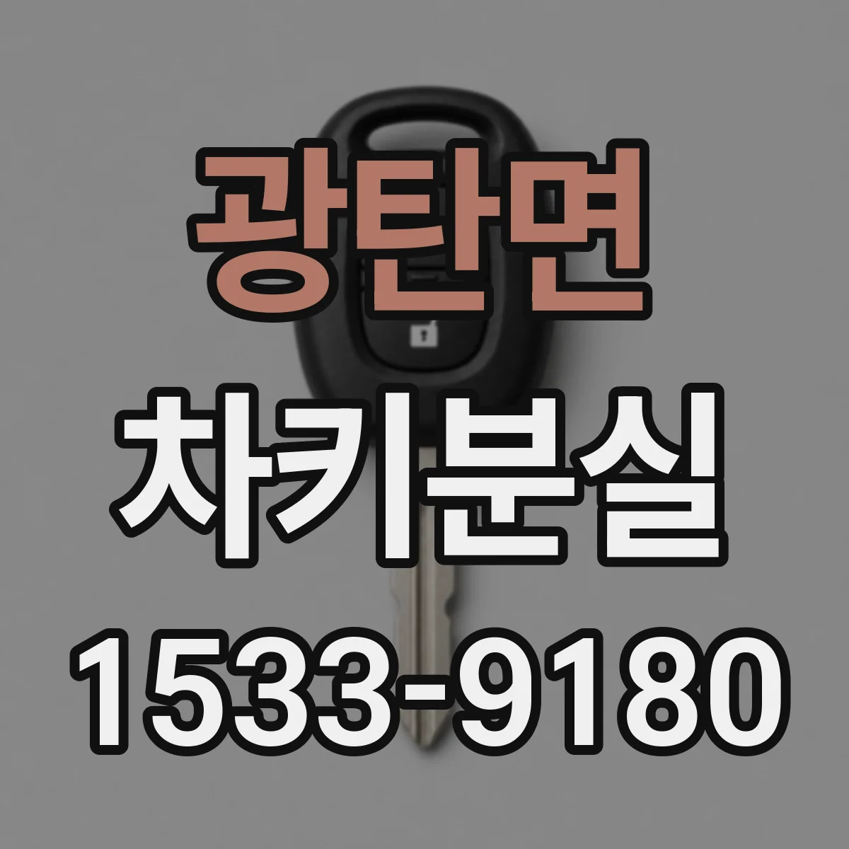 광탄면 차키분실