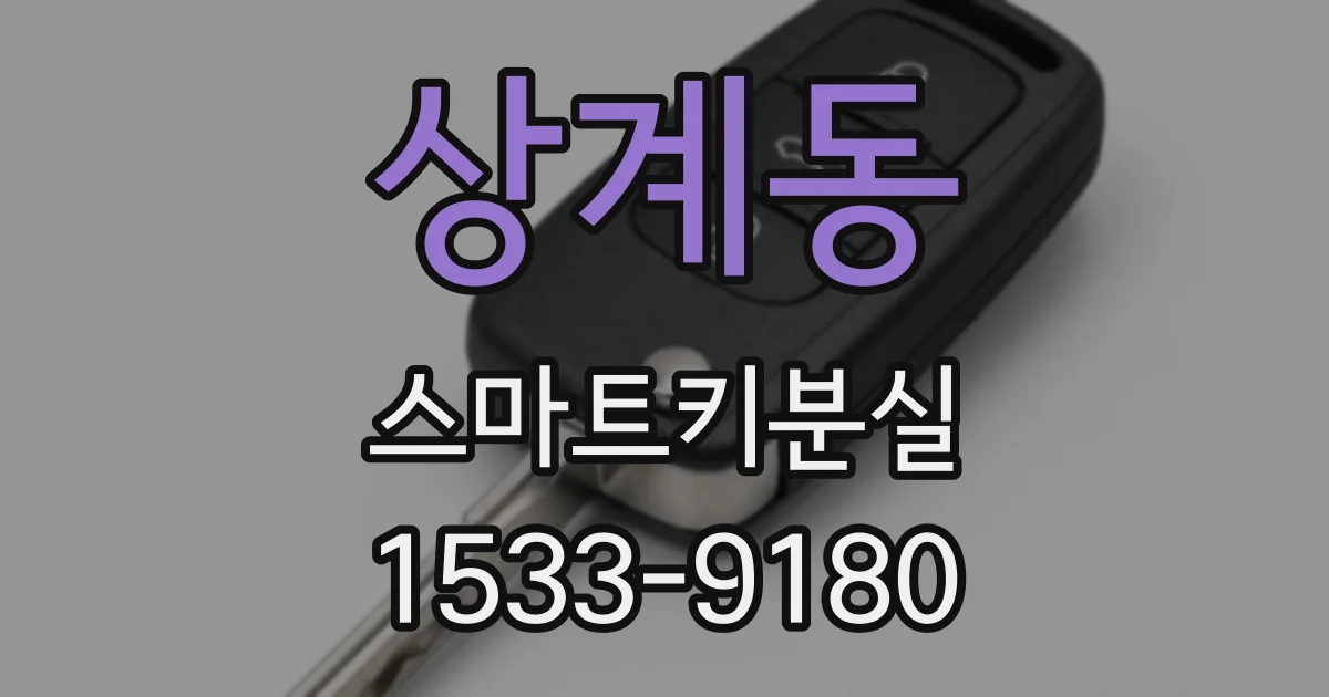 상계동 스마트키분실