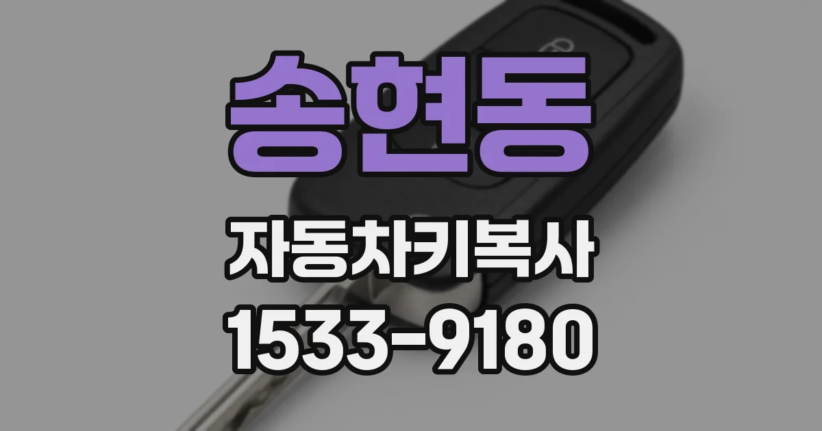 송현동 자동차키복사