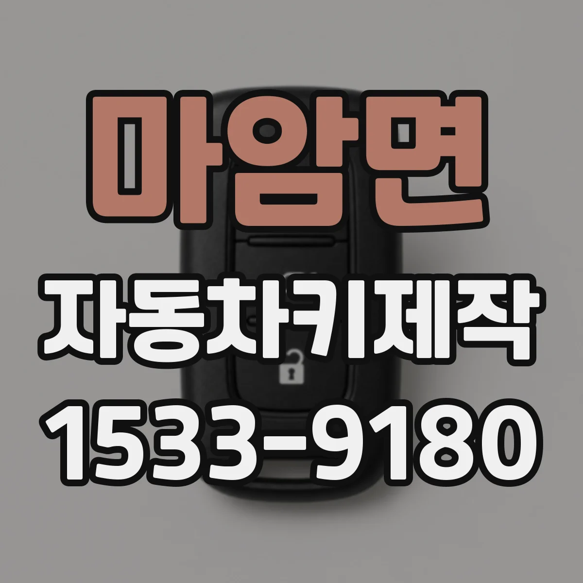 마암면 자동차키제작