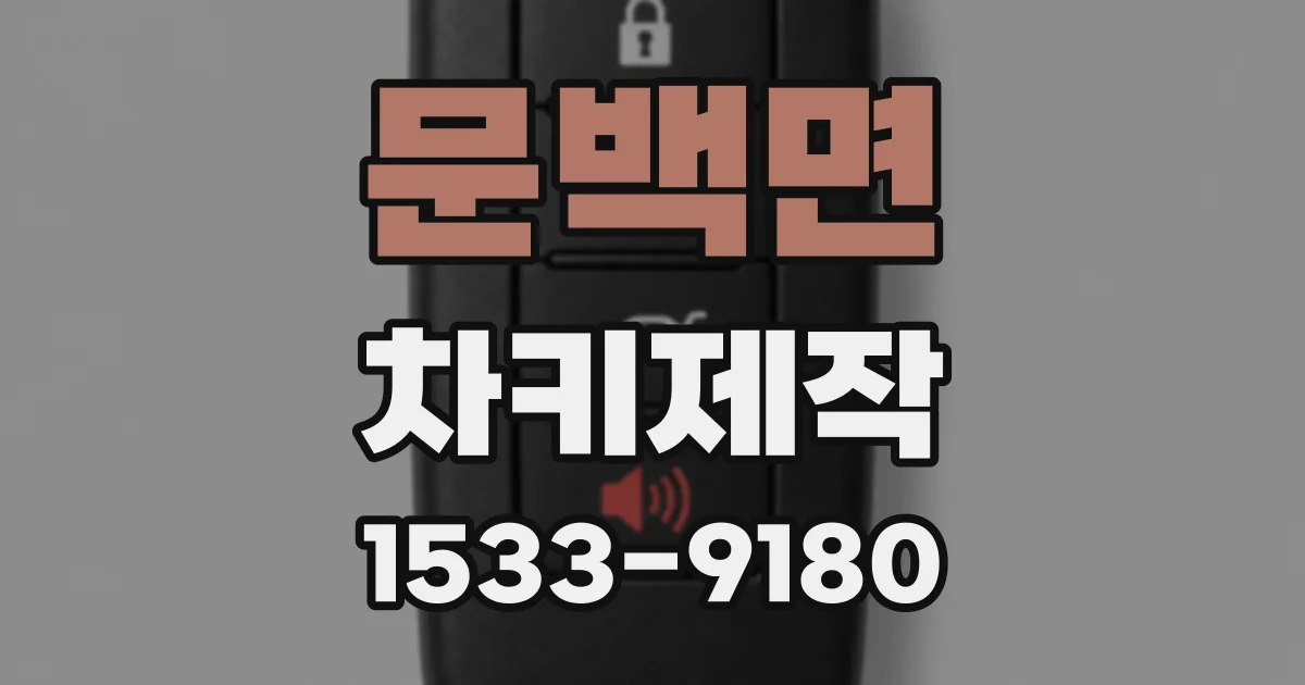 문백면 차키제작
