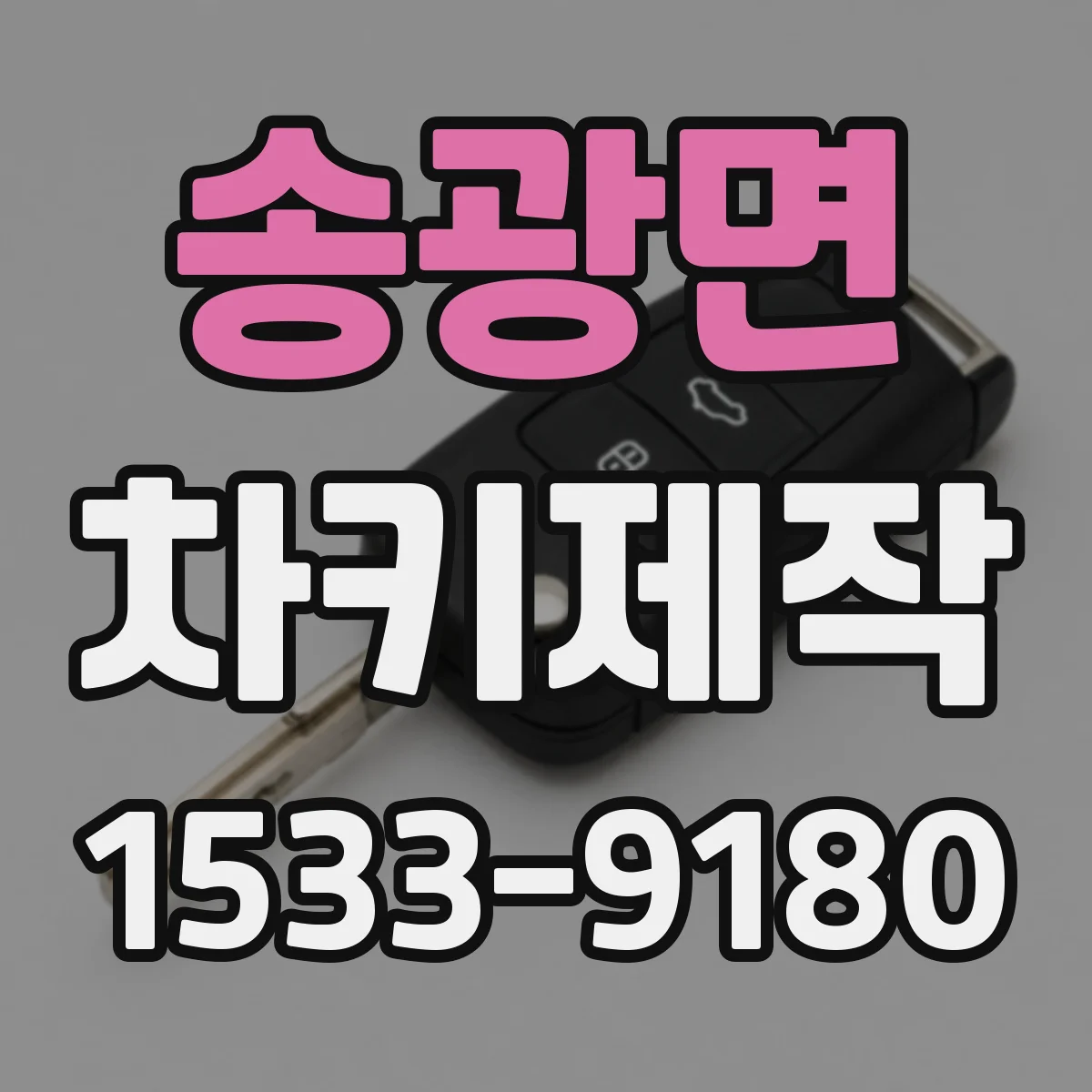 송광면 차키제작