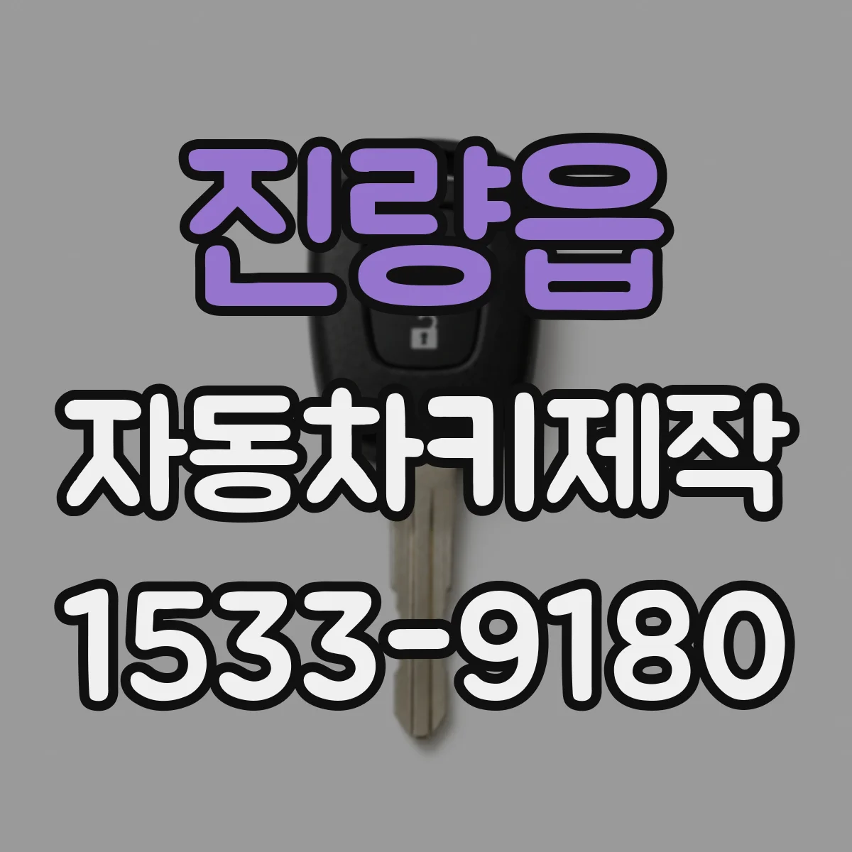 진량읍 자동차키제작