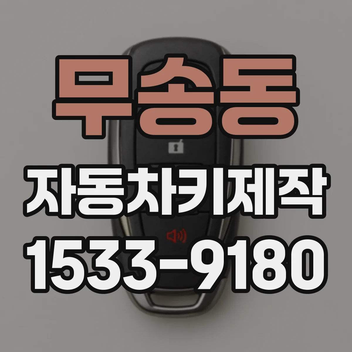 무송동 자동차키제작