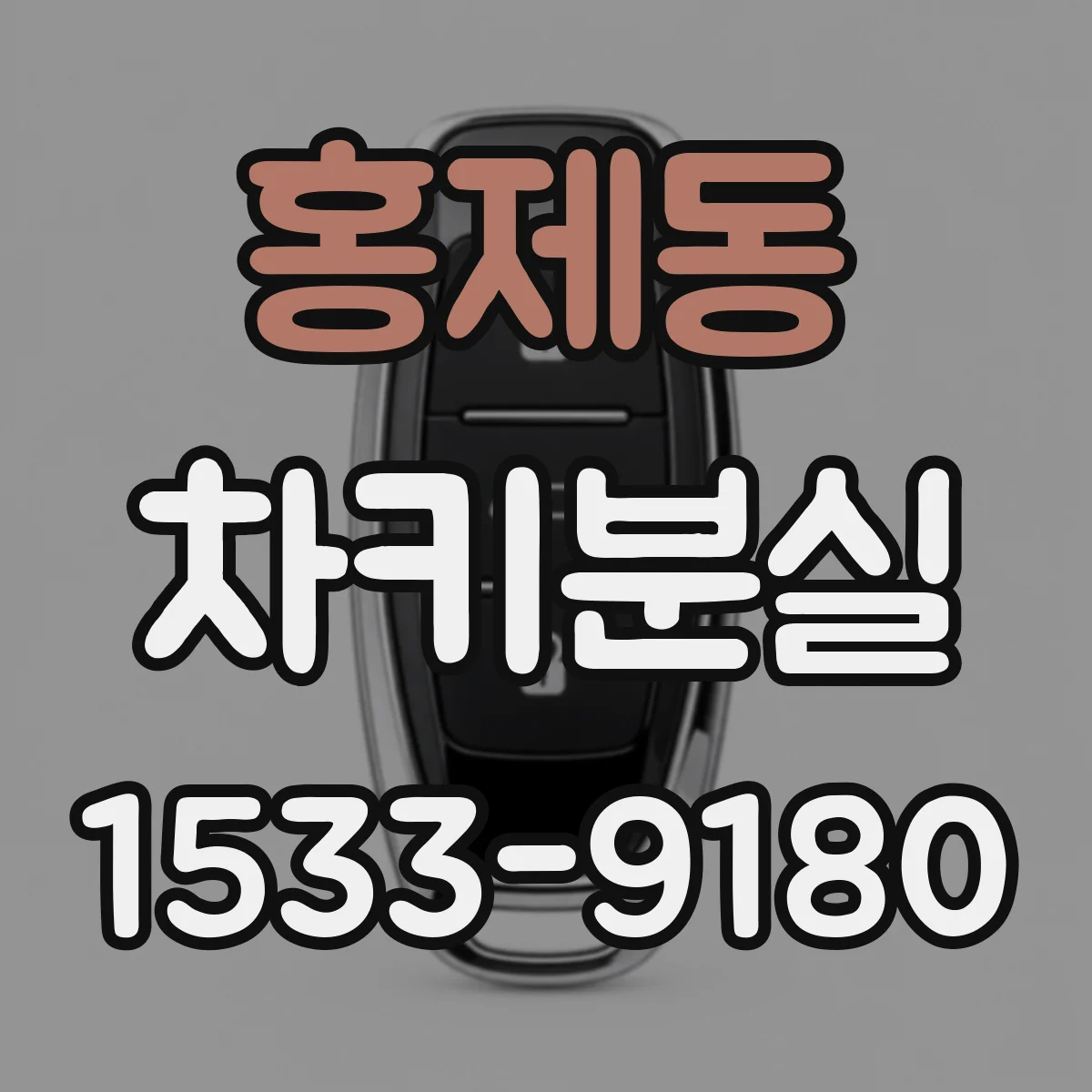 홍제동 차키분실