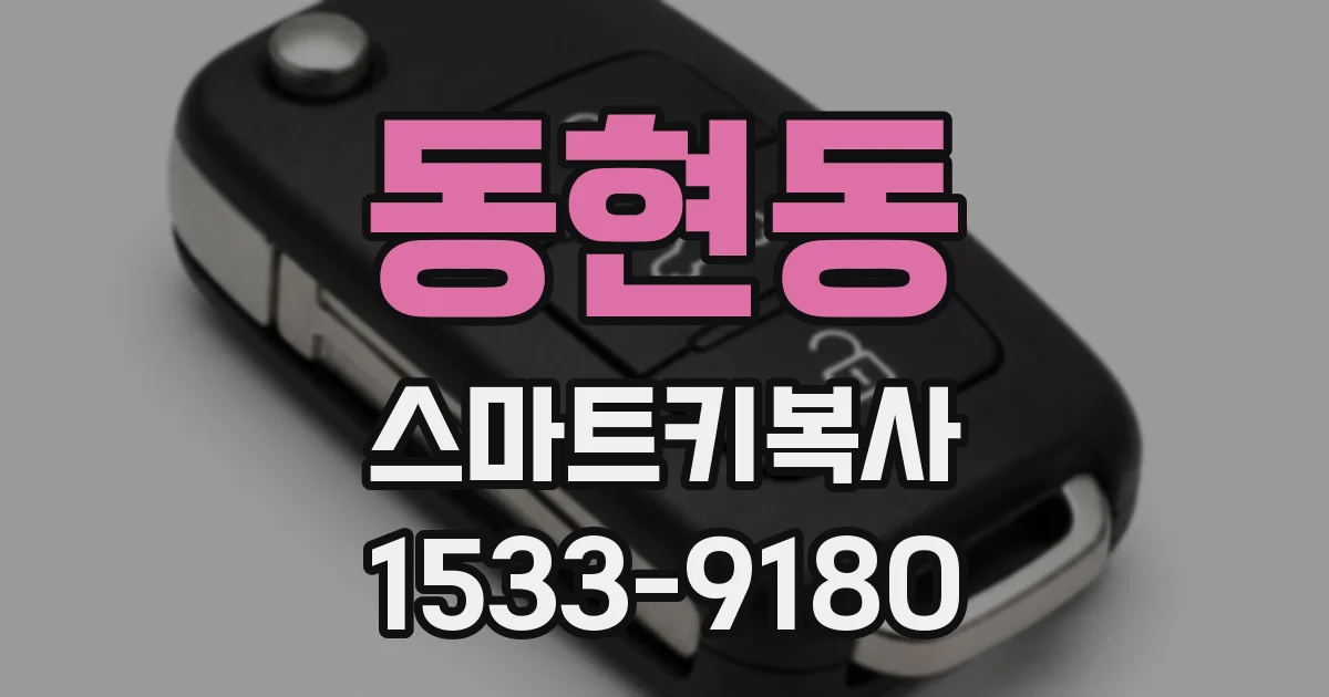 동현동 스마트키복사