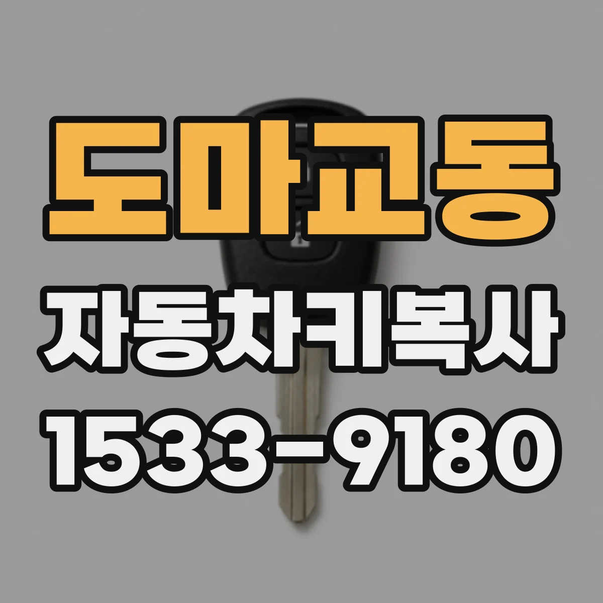 도마교동 자동차키복사