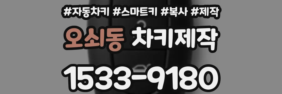 오쇠동 차키제작