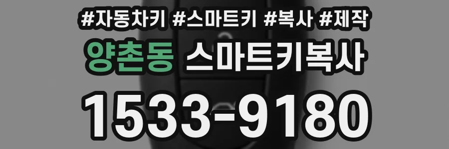 양촌동 스마트키복사