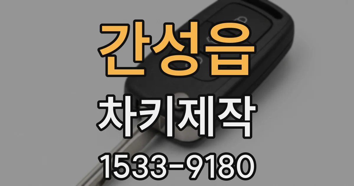 간성읍 차키제작