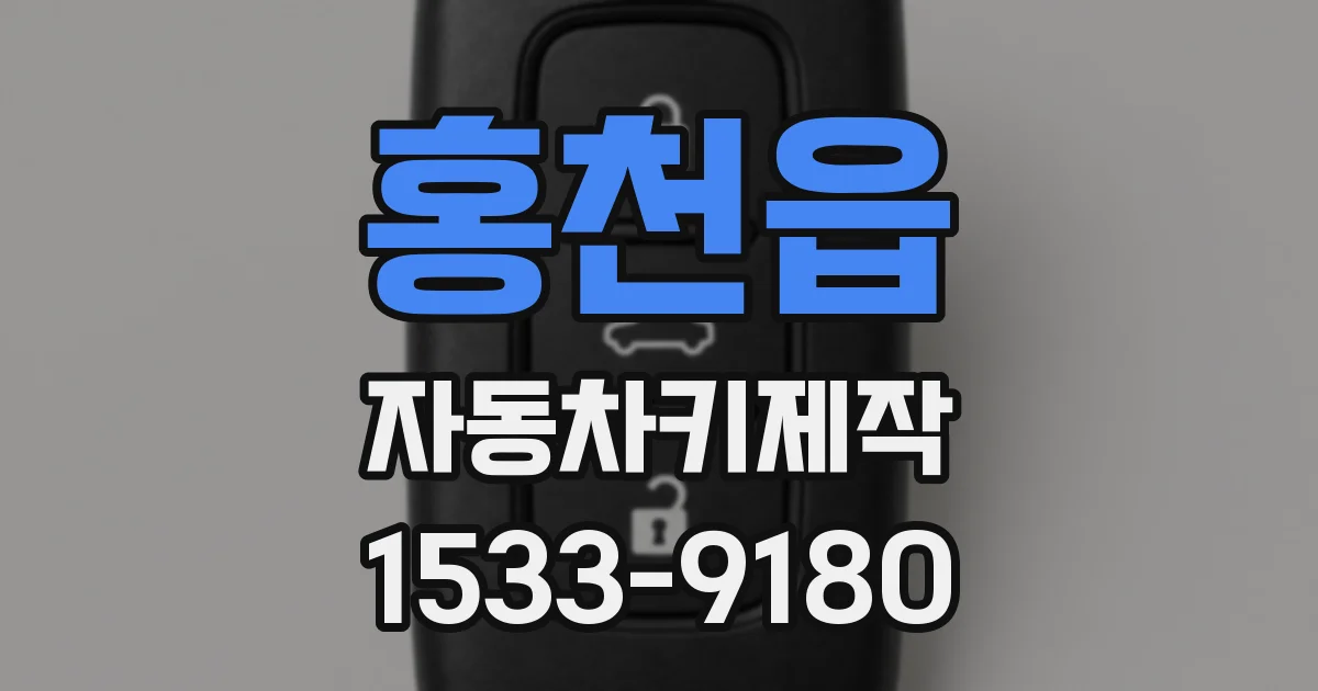 홍천읍 자동차키제작