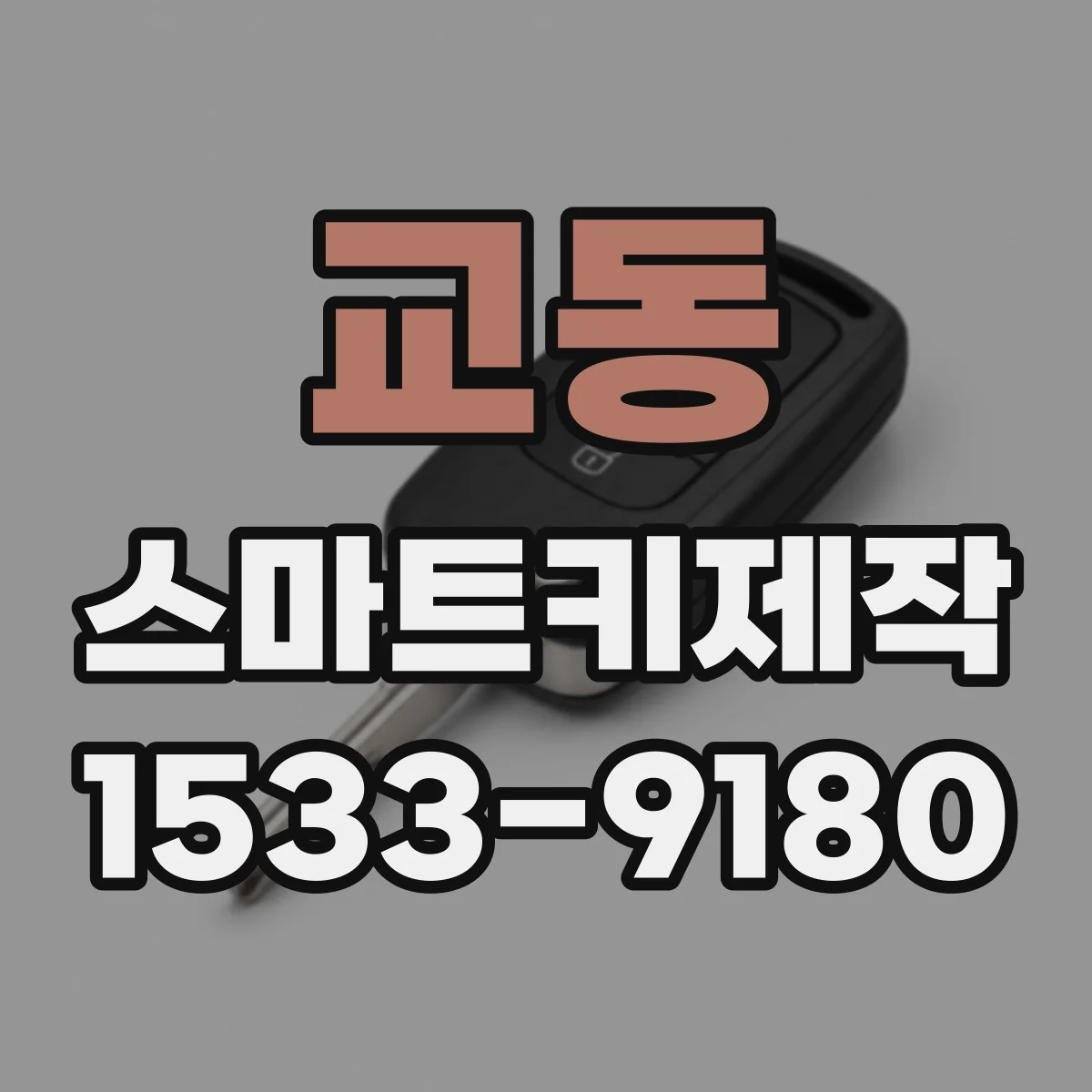 교동 스마트키제작