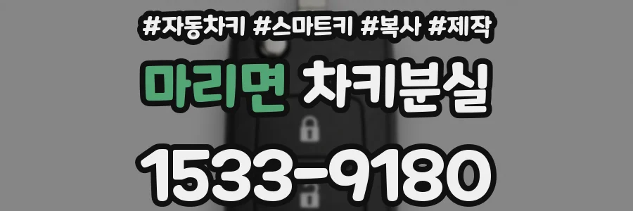 마리면 차키분실