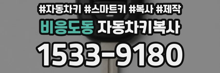 비응도동 자동차키복사