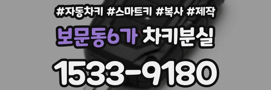 보문동6가 차키분실