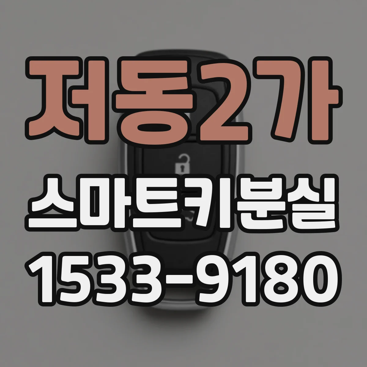 저동2가 스마트키분실