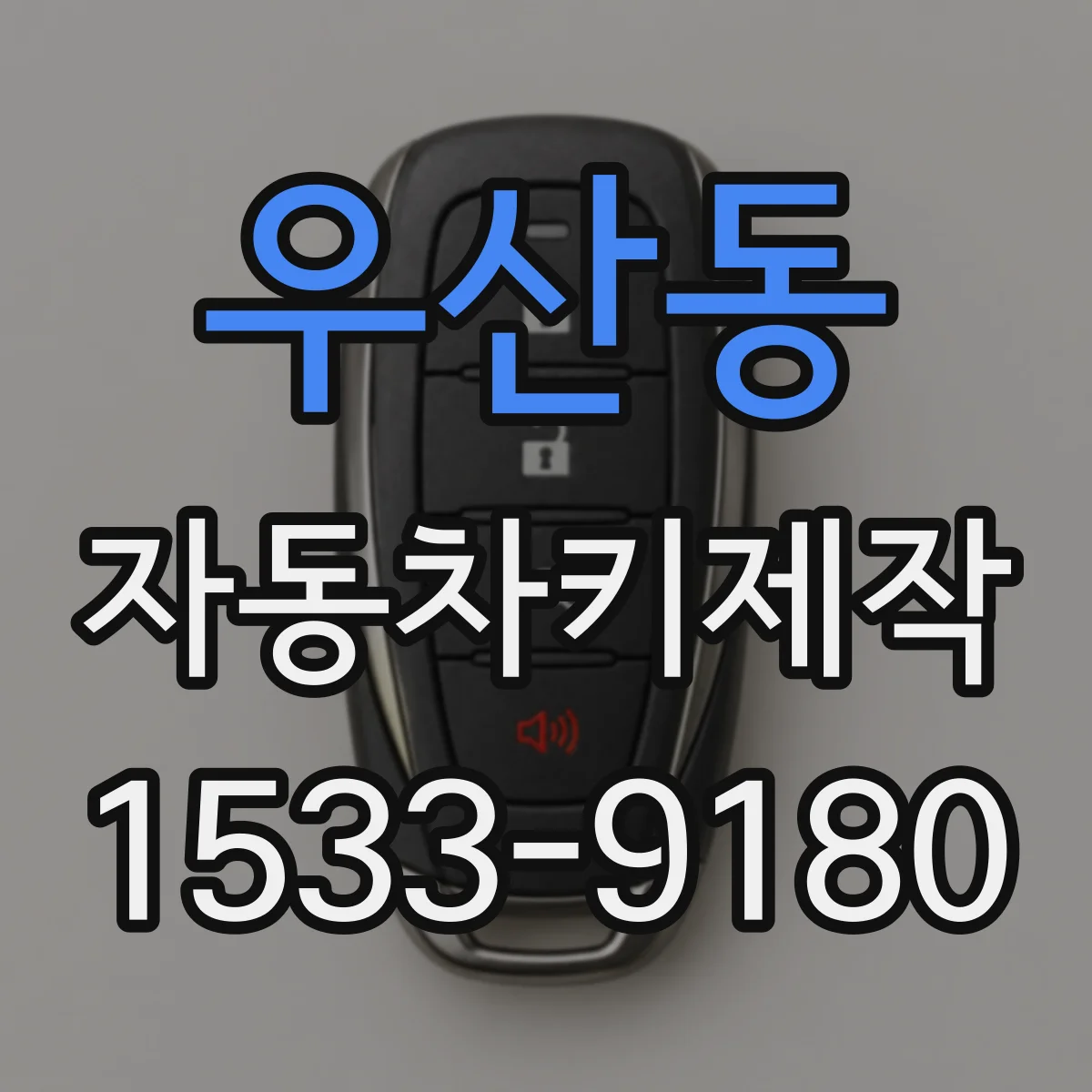 우산동 자동차키제작