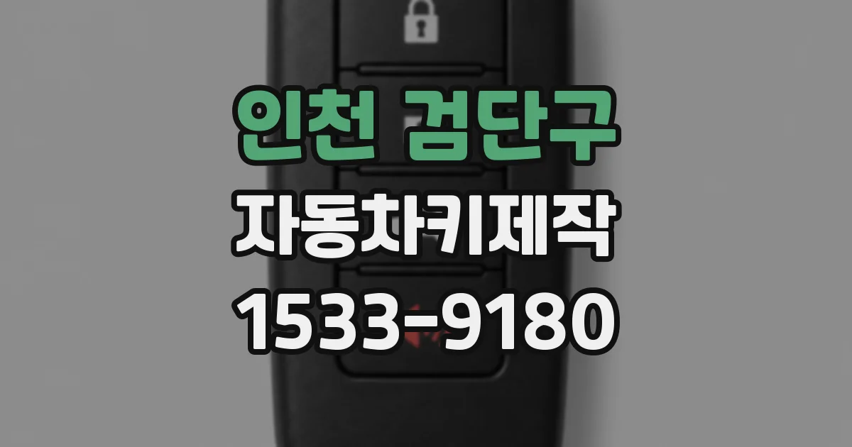 인천 검단구 자동차키제작