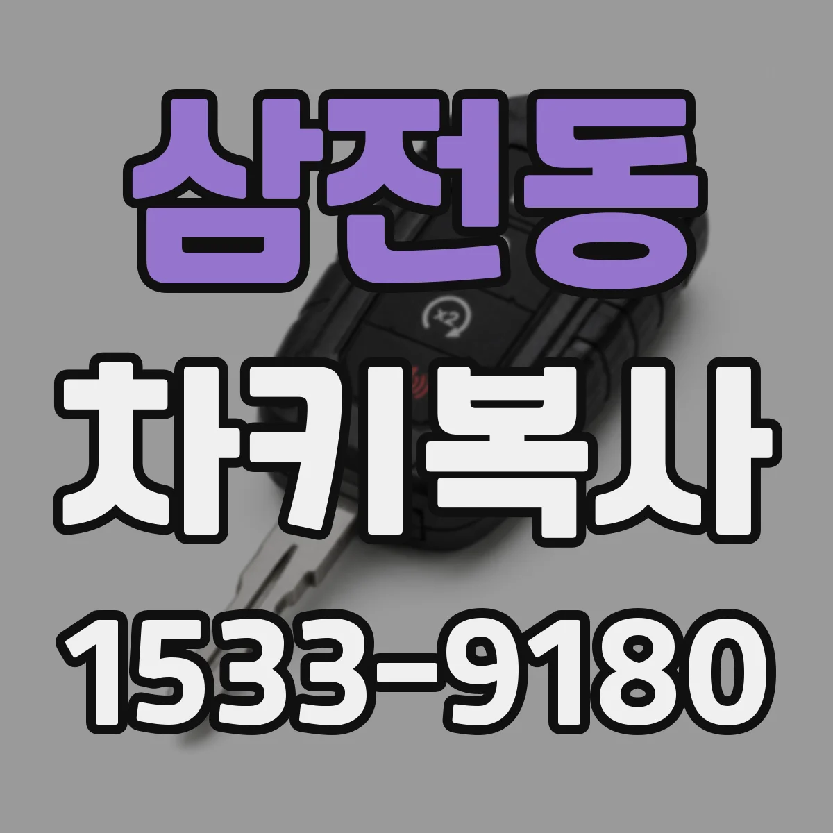 삼전동 차키복사