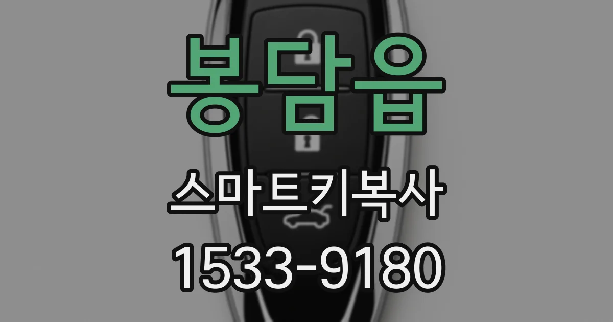 봉담읍 스마트키복사