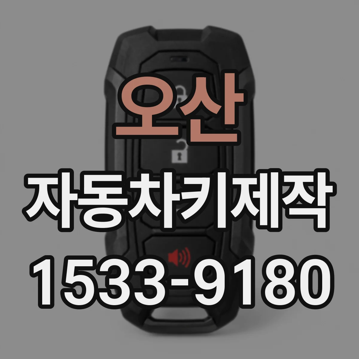 오산 자동차키제작